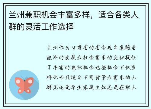 兰州兼职机会丰富多样，适合各类人群的灵活工作选择