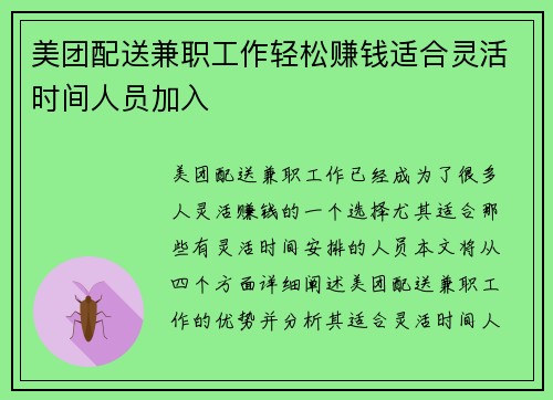 美团配送兼职工作轻松赚钱适合灵活时间人员加入