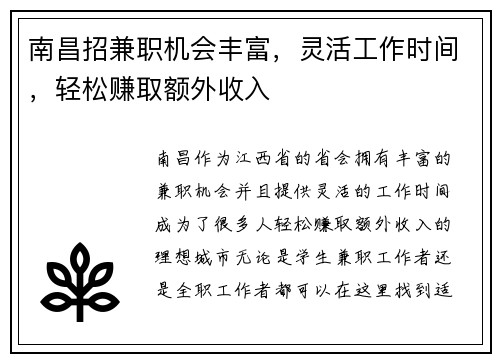南昌招兼职机会丰富，灵活工作时间，轻松赚取额外收入