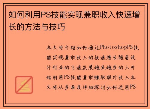 如何利用PS技能实现兼职收入快速增长的方法与技巧
