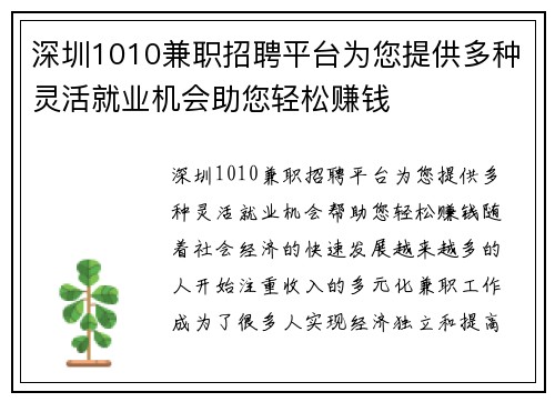 深圳1010兼职招聘平台为您提供多种灵活就业机会助您轻松赚钱