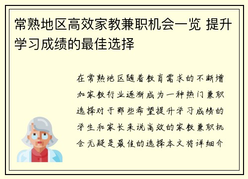 常熟地区高效家教兼职机会一览 提升学习成绩的最佳选择