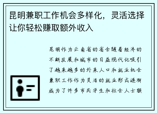 昆明兼职工作机会多样化，灵活选择让你轻松赚取额外收入
