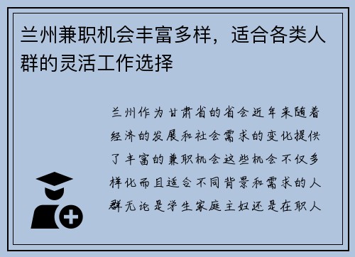 兰州兼职机会丰富多样，适合各类人群的灵活工作选择