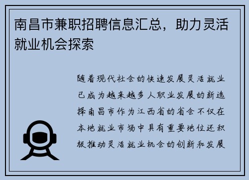 南昌市兼职招聘信息汇总，助力灵活就业机会探索