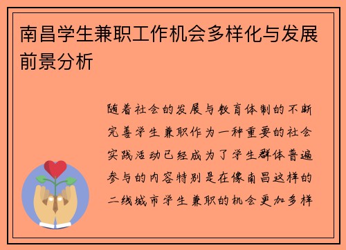 南昌学生兼职工作机会多样化与发展前景分析
