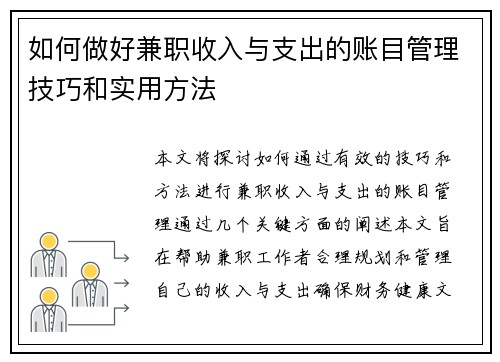 如何做好兼职收入与支出的账目管理技巧和实用方法