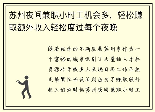 苏州夜间兼职小时工机会多，轻松赚取额外收入轻松度过每个夜晚