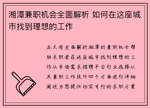 湘潭兼职机会全面解析 如何在这座城市找到理想的工作