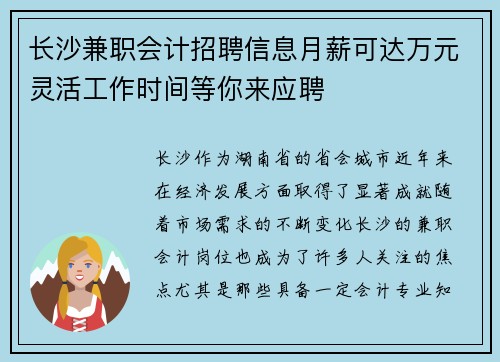 长沙兼职会计招聘信息月薪可达万元灵活工作时间等你来应聘