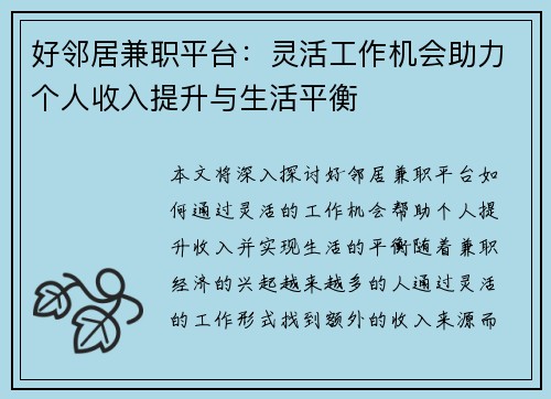 好邻居兼职平台：灵活工作机会助力个人收入提升与生活平衡