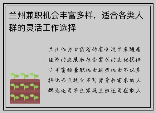 兰州兼职机会丰富多样，适合各类人群的灵活工作选择