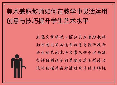美术兼职教师如何在教学中灵活运用创意与技巧提升学生艺术水平