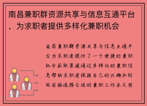 南昌兼职群资源共享与信息互通平台，为求职者提供多样化兼职机会