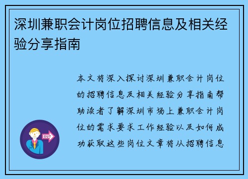 深圳兼职会计岗位招聘信息及相关经验分享指南