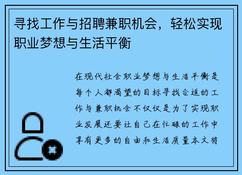 寻找工作与招聘兼职机会，轻松实现职业梦想与生活平衡