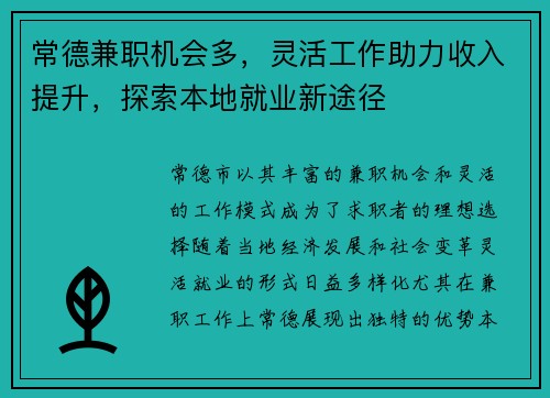 常德兼职机会多，灵活工作助力收入提升，探索本地就业新途径