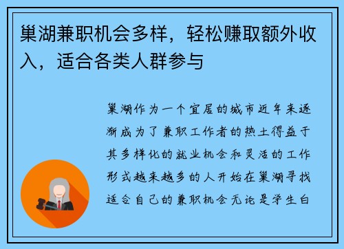 巢湖兼职机会多样，轻松赚取额外收入，适合各类人群参与