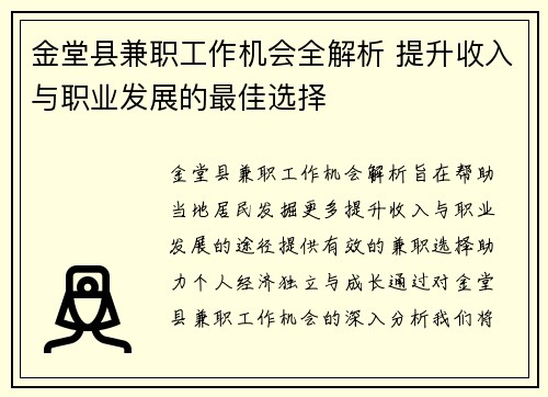 金堂县兼职工作机会全解析 提升收入与职业发展的最佳选择