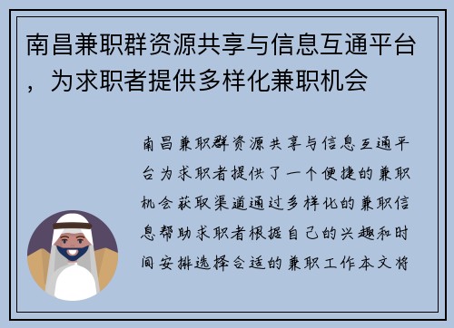 南昌兼职群资源共享与信息互通平台，为求职者提供多样化兼职机会