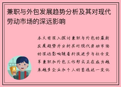兼职与外包发展趋势分析及其对现代劳动市场的深远影响