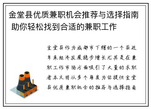 金堂县优质兼职机会推荐与选择指南 助你轻松找到合适的兼职工作