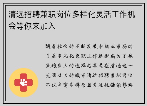 清远招聘兼职岗位多样化灵活工作机会等你来加入