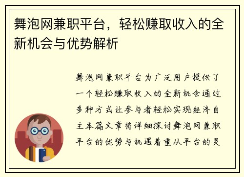 舞泡网兼职平台，轻松赚取收入的全新机会与优势解析