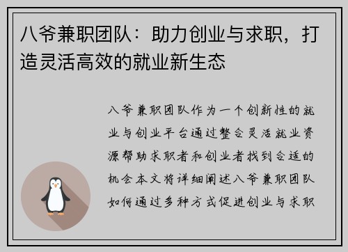 八爷兼职团队：助力创业与求职，打造灵活高效的就业新生态
