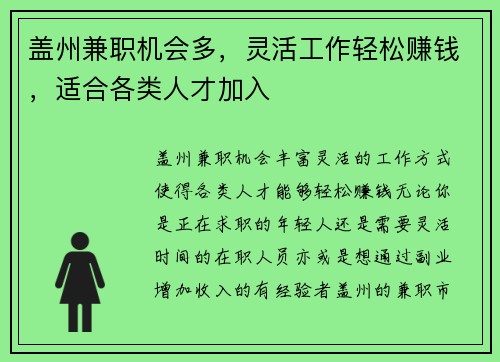 盖州兼职机会多，灵活工作轻松赚钱，适合各类人才加入