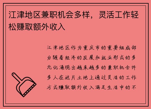江津地区兼职机会多样，灵活工作轻松赚取额外收入