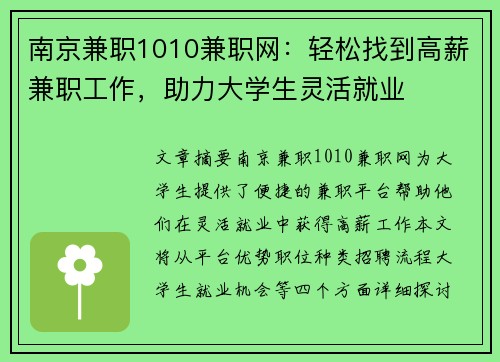 南京兼职1010兼职网：轻松找到高薪兼职工作，助力大学生灵活就业