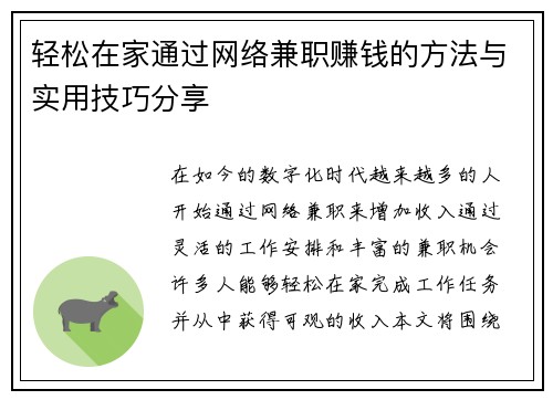 轻松在家通过网络兼职赚钱的方法与实用技巧分享