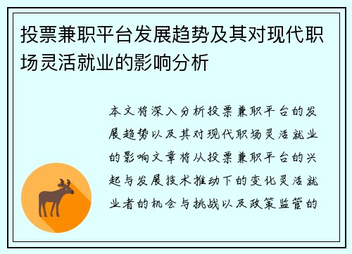 投票兼职平台发展趋势及其对现代职场灵活就业的影响分析