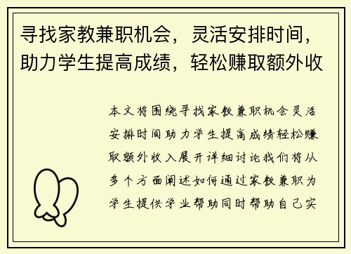 寻找家教兼职机会，灵活安排时间，助力学生提高成绩，轻松赚取额外收入