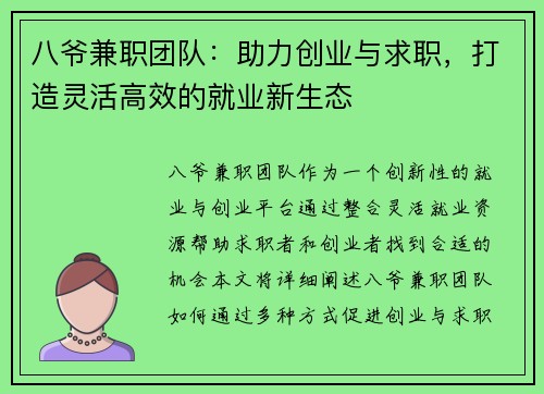 八爷兼职团队：助力创业与求职，打造灵活高效的就业新生态