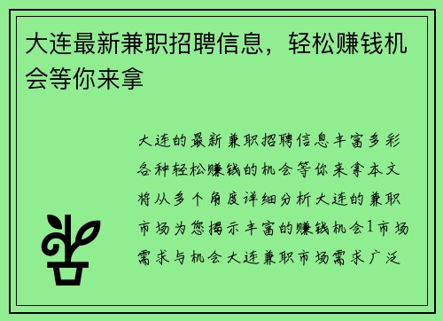 大连最新兼职招聘信息，轻松赚钱机会等你来拿