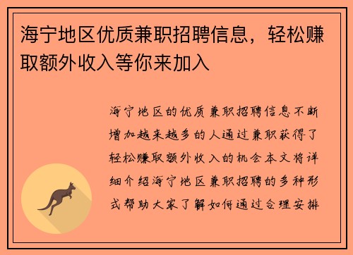 海宁地区优质兼职招聘信息，轻松赚取额外收入等你来加入