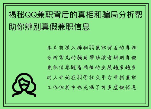 揭秘QQ兼职背后的真相和骗局分析帮助你辨别真假兼职信息