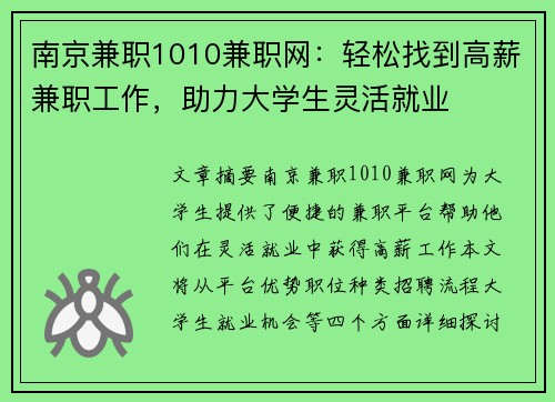 南京兼职1010兼职网：轻松找到高薪兼职工作，助力大学生灵活就业