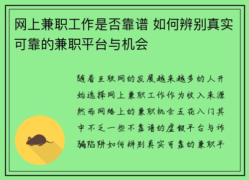 网上兼职工作是否靠谱 如何辨别真实可靠的兼职平台与机会
