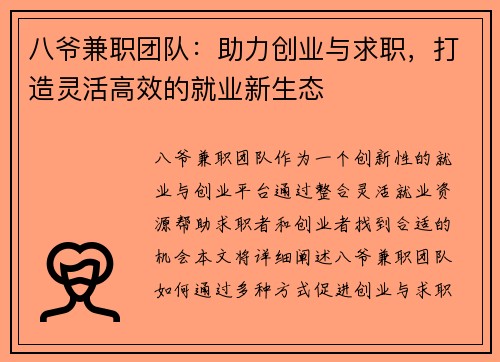 八爷兼职团队：助力创业与求职，打造灵活高效的就业新生态
