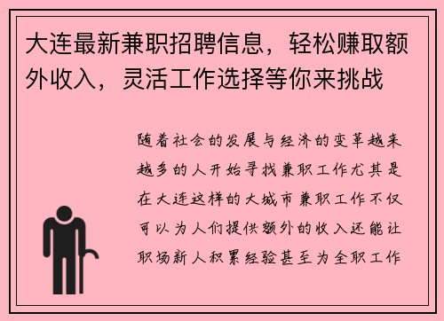 大连最新兼职招聘信息，轻松赚取额外收入，灵活工作选择等你来挑战