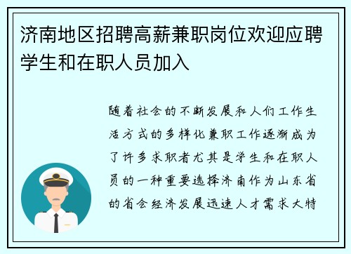 济南地区招聘高薪兼职岗位欢迎应聘学生和在职人员加入