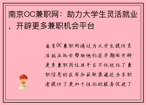南京OC兼职网：助力大学生灵活就业，开辟更多兼职机会平台