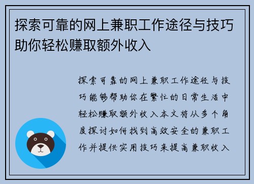探索可靠的网上兼职工作途径与技巧助你轻松赚取额外收入