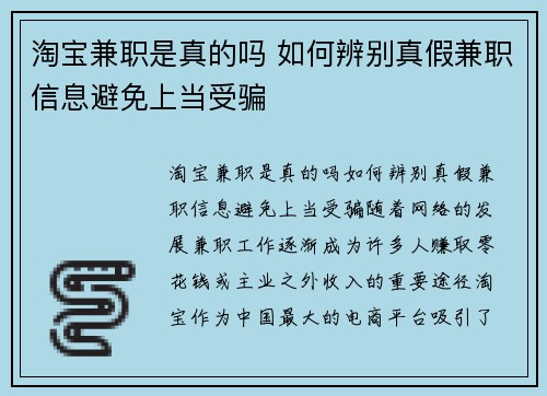 淘宝兼职是真的吗 如何辨别真假兼职信息避免上当受骗
