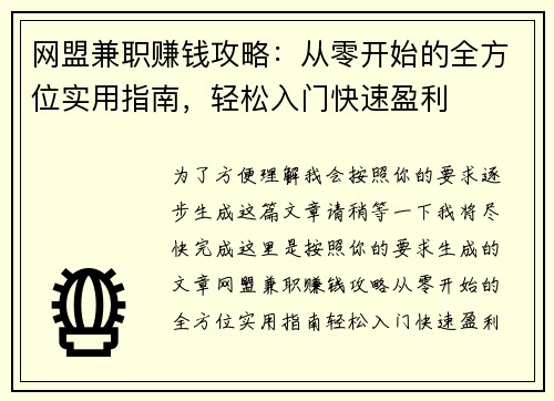网盟兼职赚钱攻略：从零开始的全方位实用指南，轻松入门快速盈利