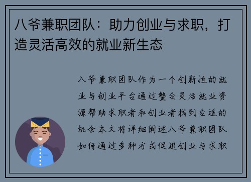 八爷兼职团队：助力创业与求职，打造灵活高效的就业新生态