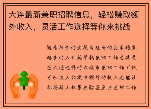 大连最新兼职招聘信息，轻松赚取额外收入，灵活工作选择等你来挑战
